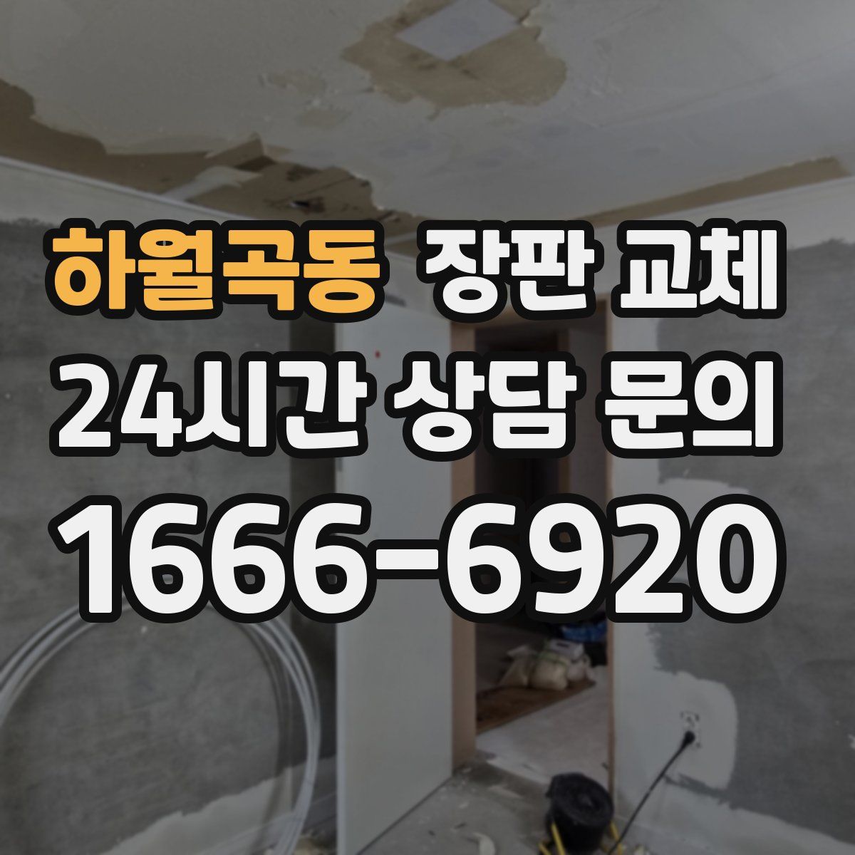하월곡동 장판 교체