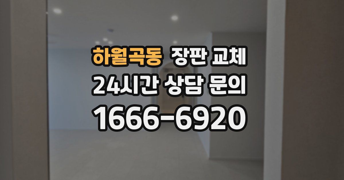 하월곡동 장판 교체