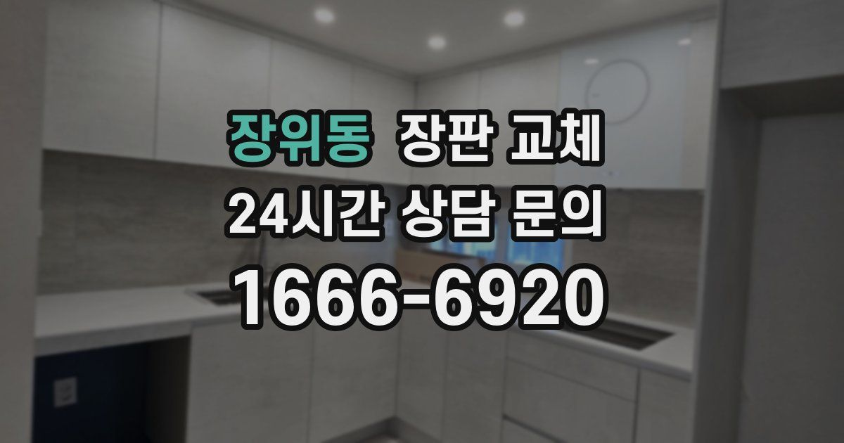 장위동 장판 교체