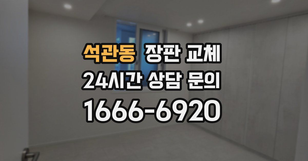 석관동 장판 교체