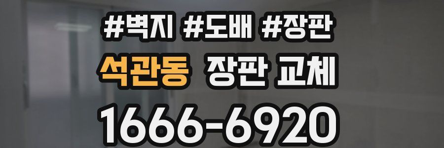 석관동 장판 교체