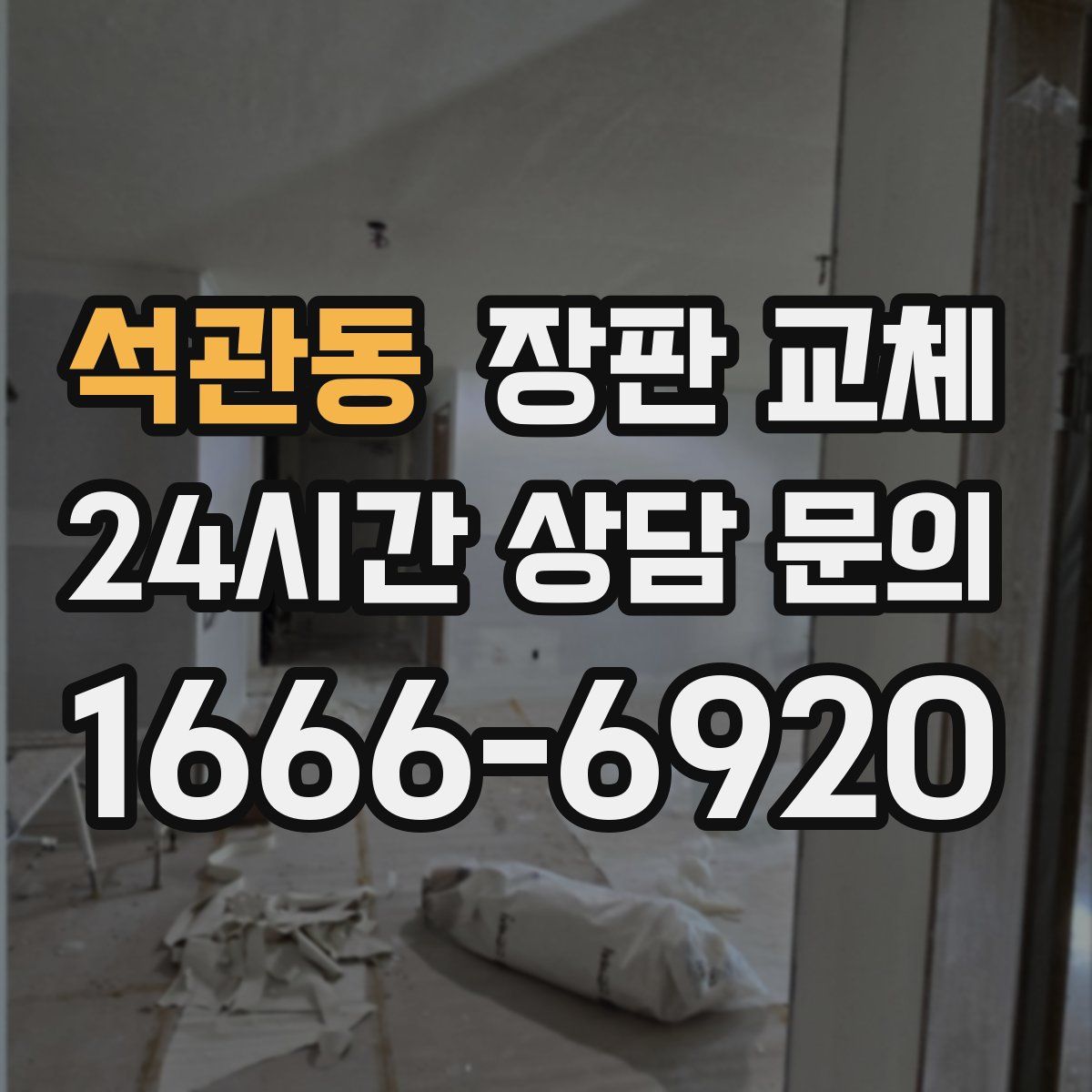 석관동 장판 교체