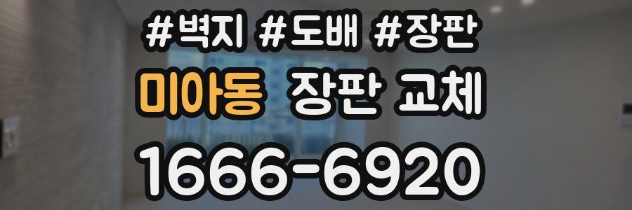 미아동 장판 교체