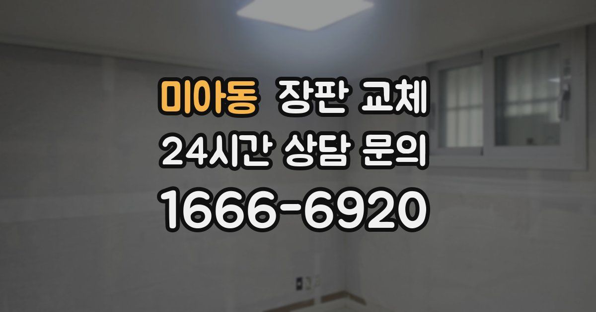 미아동 장판 교체