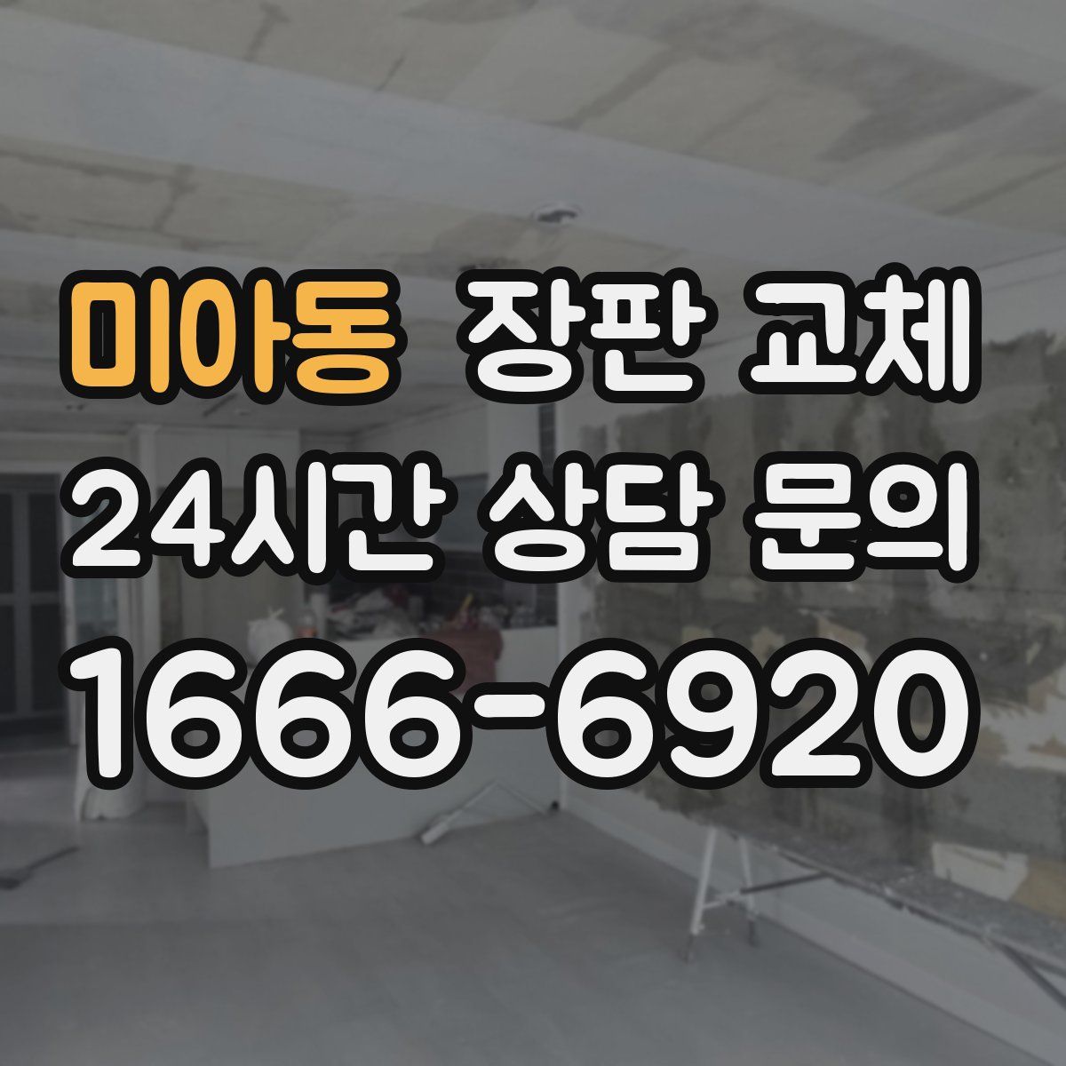 미아동 장판 교체