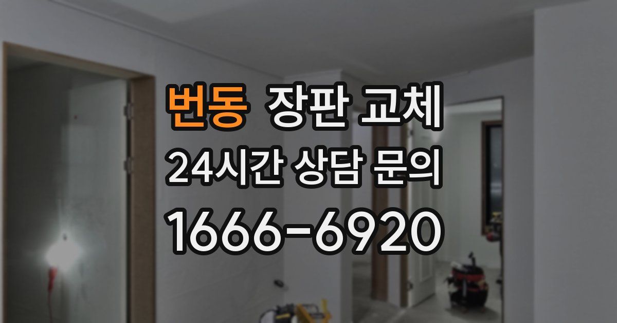 번동 장판 교체