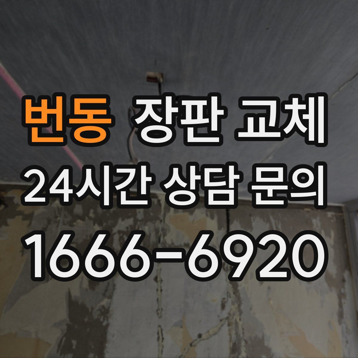 번동 장판 교체