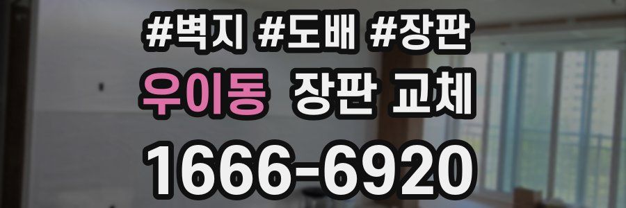 우이동 장판 교체