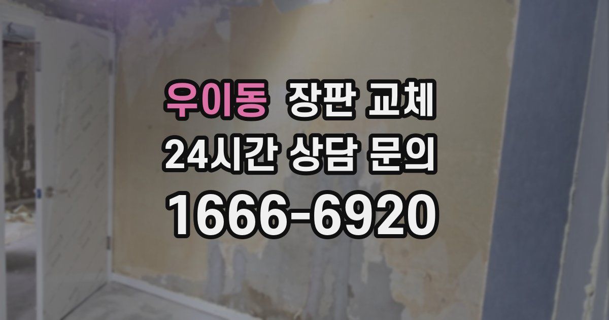 우이동 장판 교체