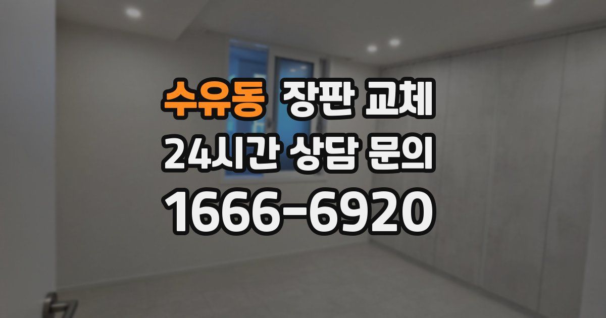 수유동 장판 교체