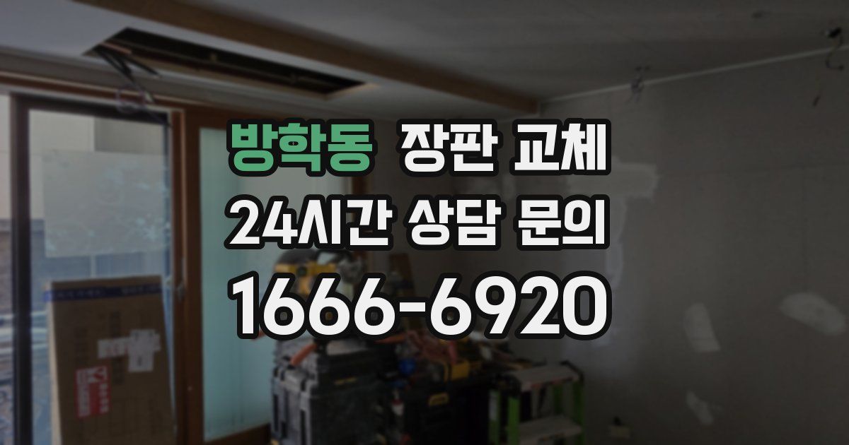 방학동 장판 교체