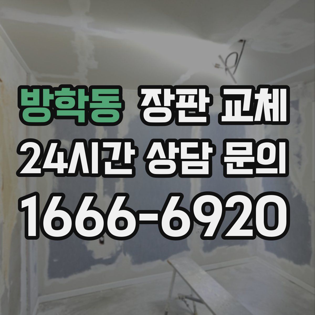 방학동 장판 교체