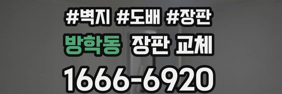 방학동 장판 교체