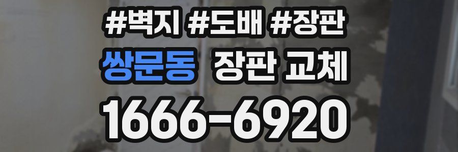 쌍문동 장판 교체