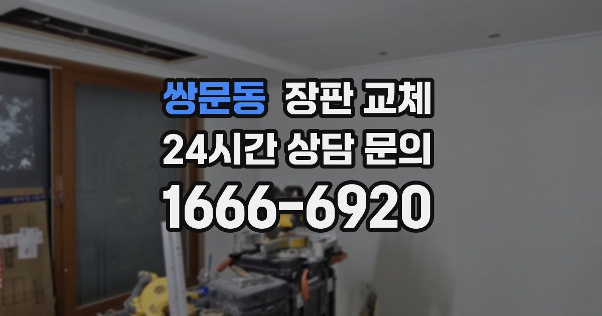 쌍문동 장판 교체