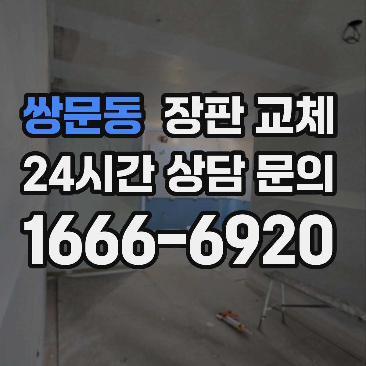 쌍문동 장판 교체