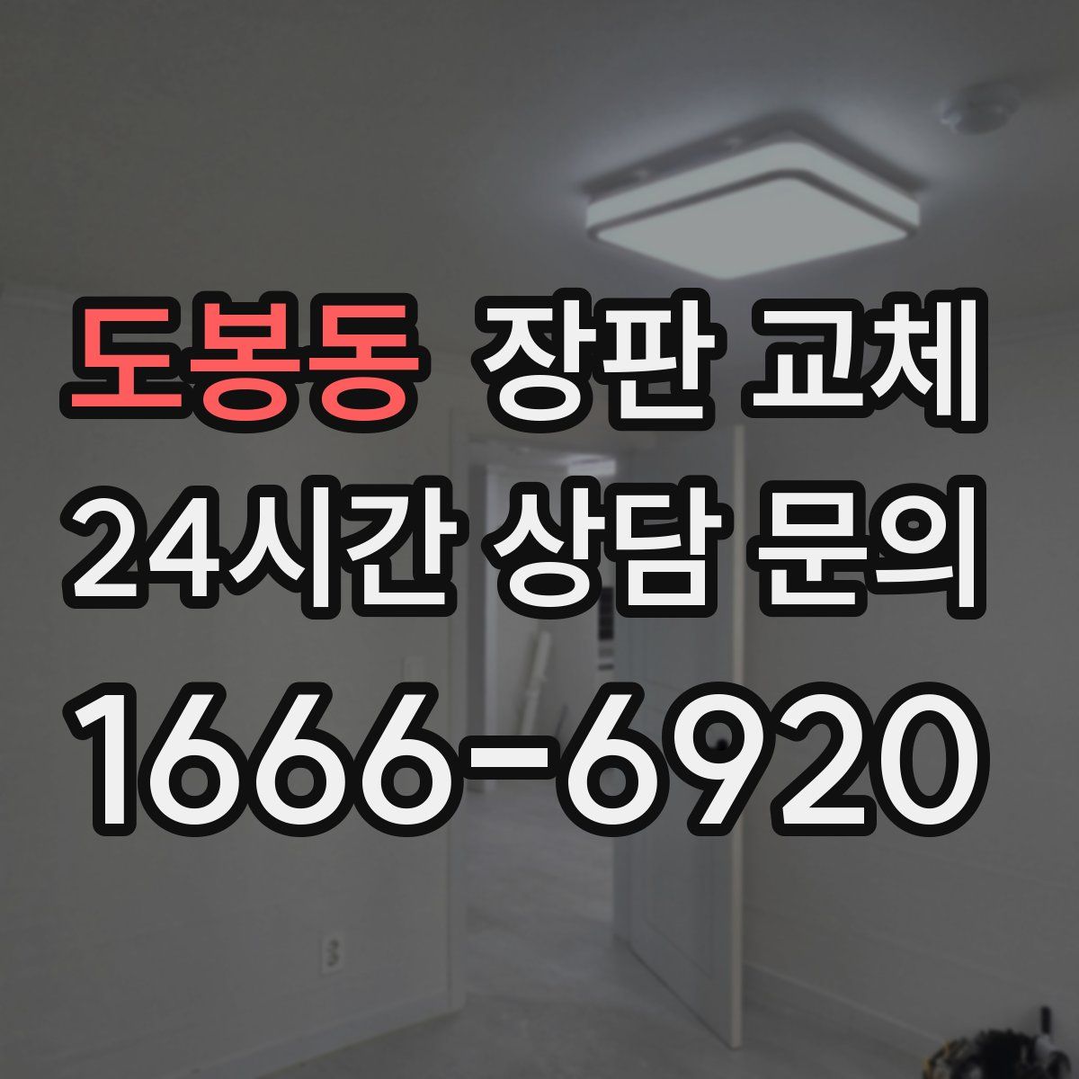 도봉동 장판 교체