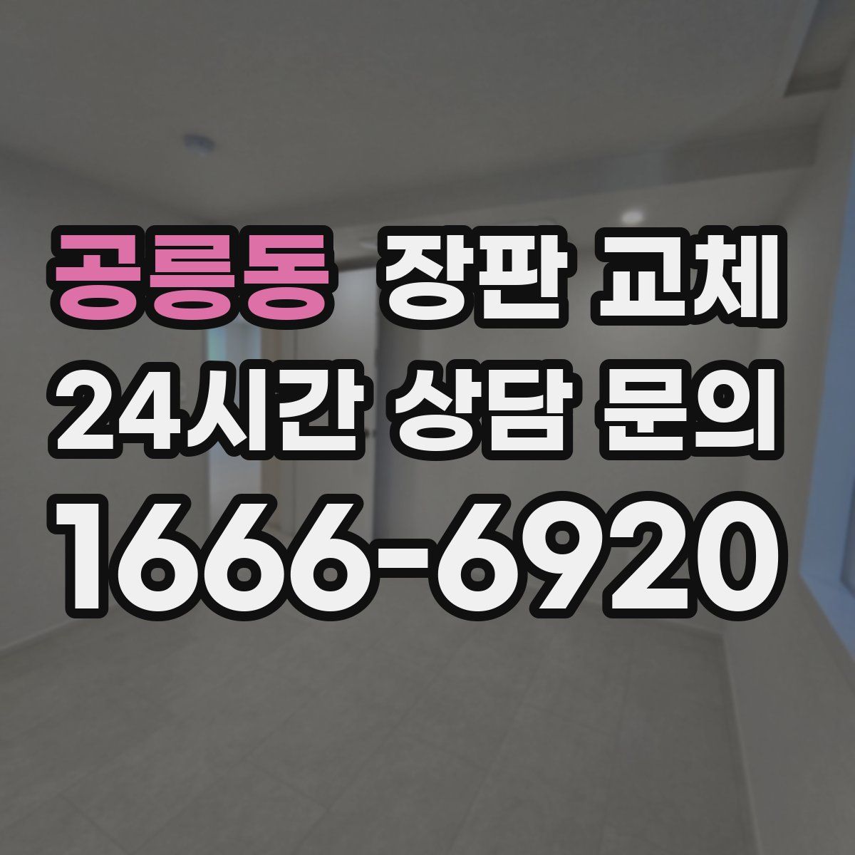 공릉동 장판 교체