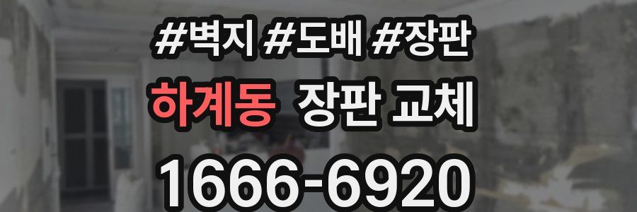 하계동 장판 교체