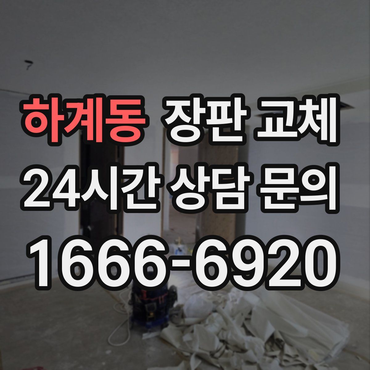 하계동 장판 교체