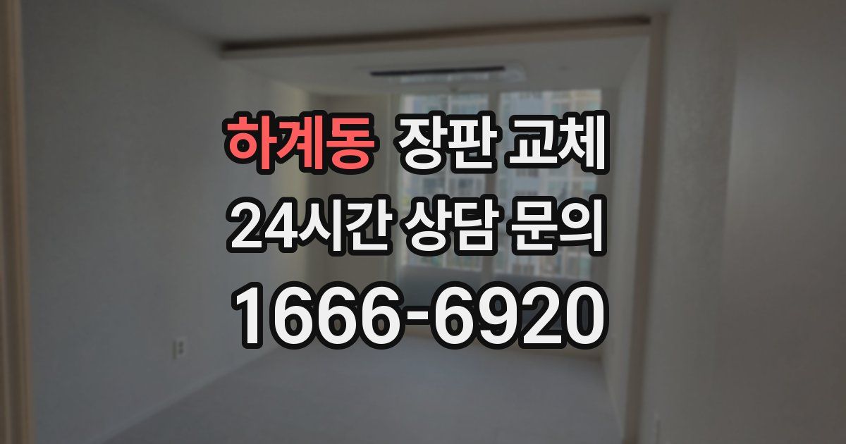 하계동 장판 교체