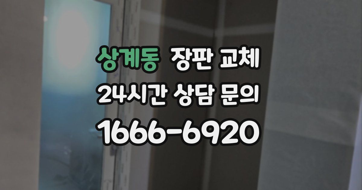 상계동 장판 교체