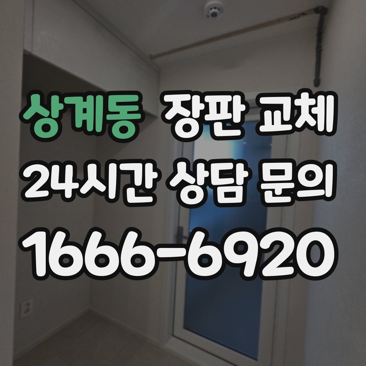 상계동 장판 교체