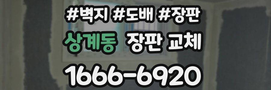 상계동 장판 교체