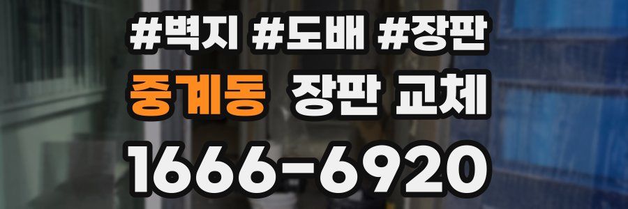 중계동 장판 교체