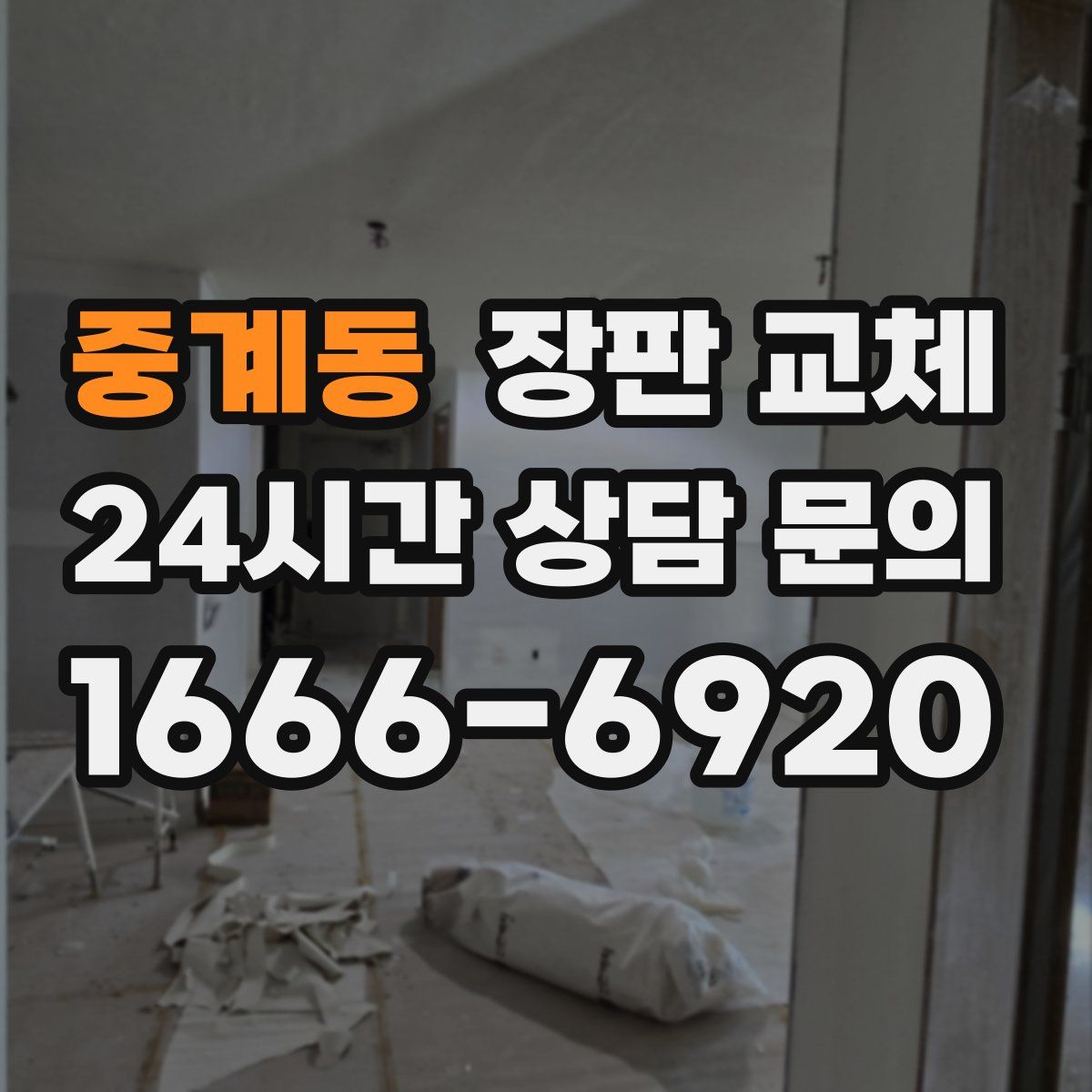 중계동 장판 교체
