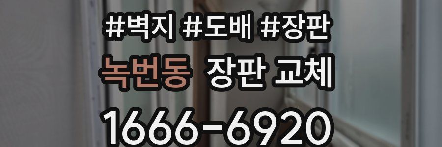 녹번동 장판 교체