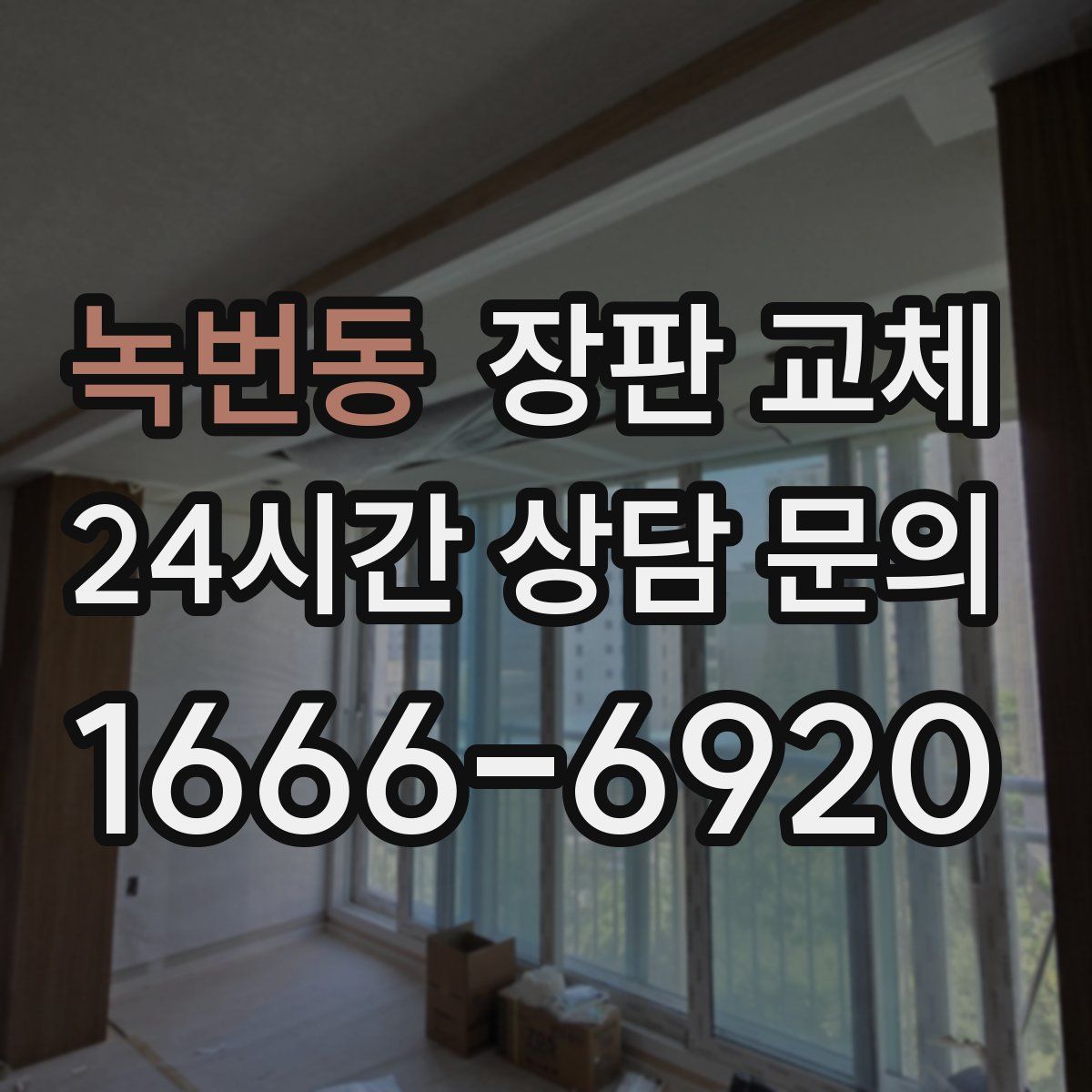 녹번동 장판 교체