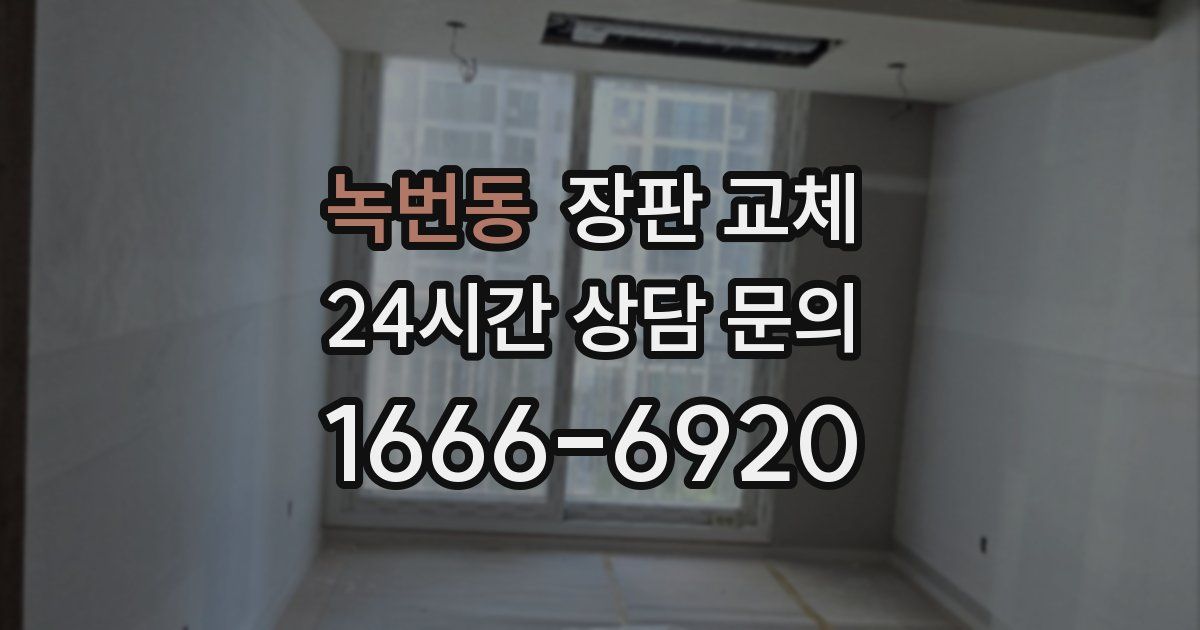 녹번동 장판 교체
