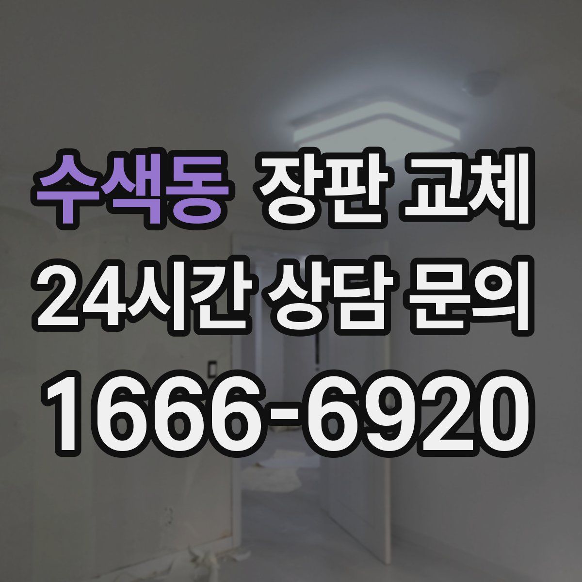 수색동 장판 교체