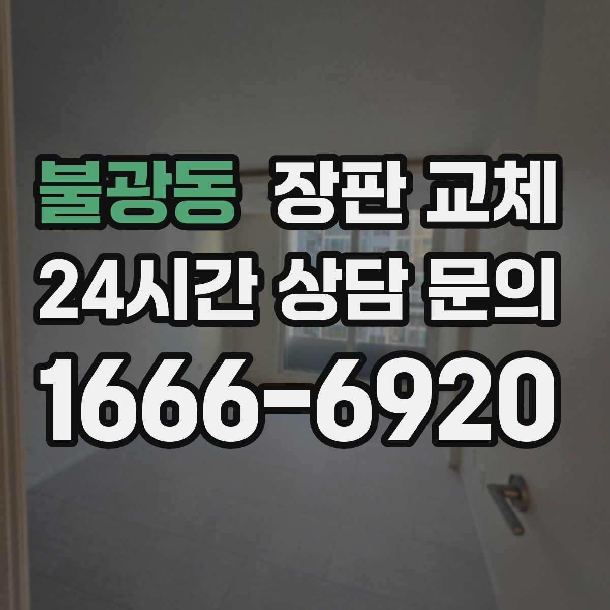 불광동 장판 교체