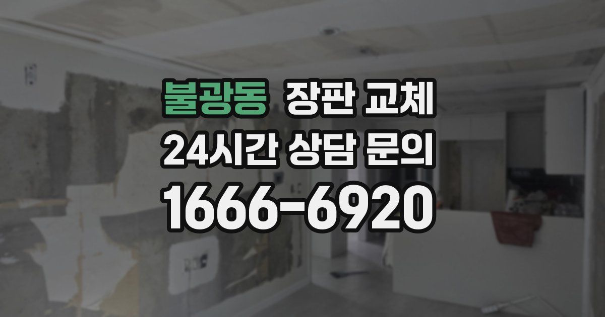 불광동 장판 교체