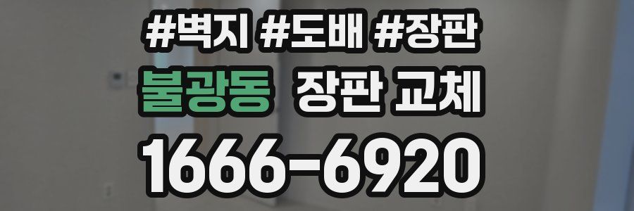 불광동 장판 교체