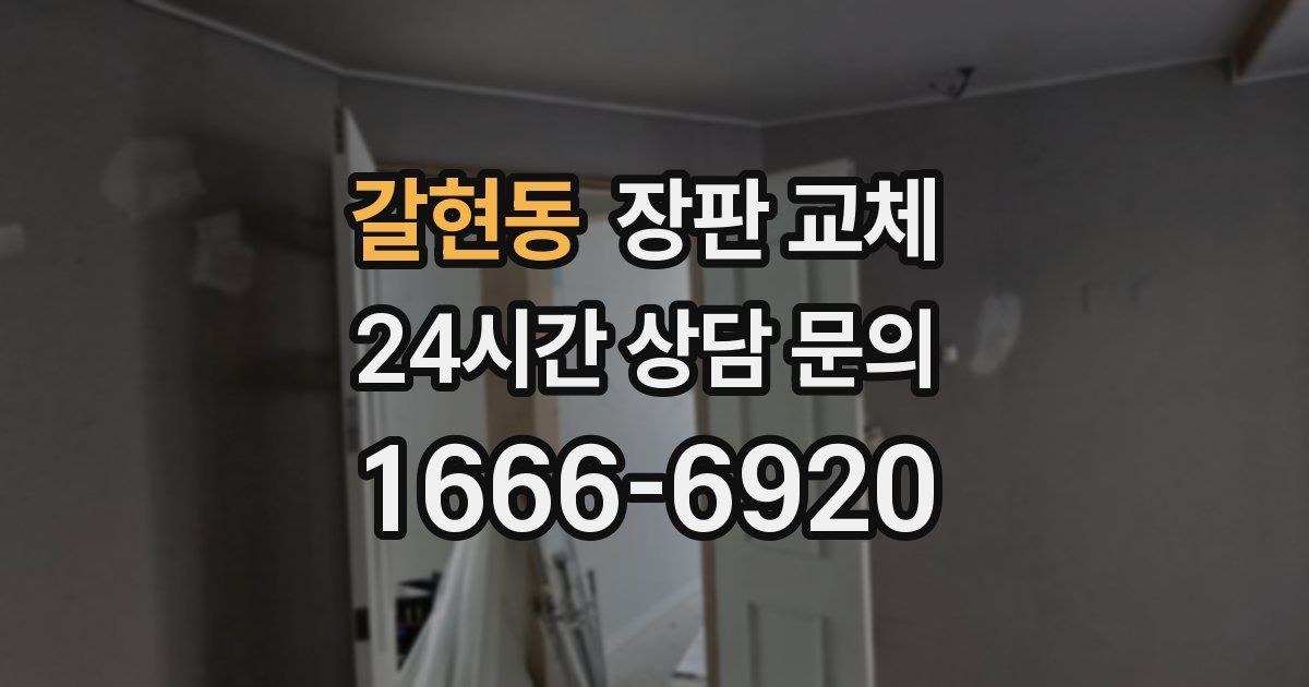 갈현동 장판 교체