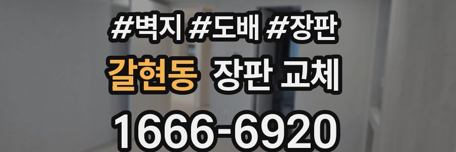 갈현동 장판 교체