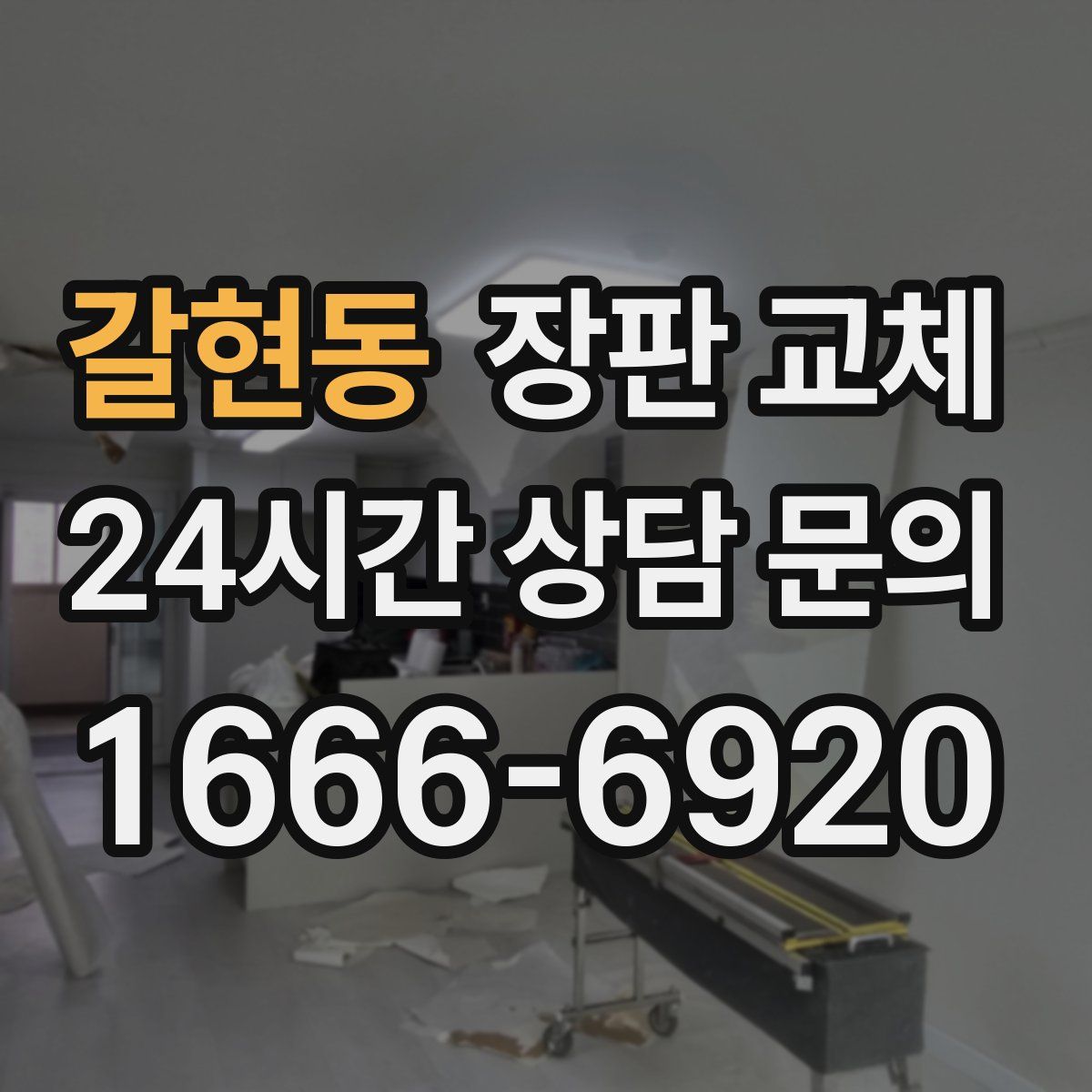 갈현동 장판 교체