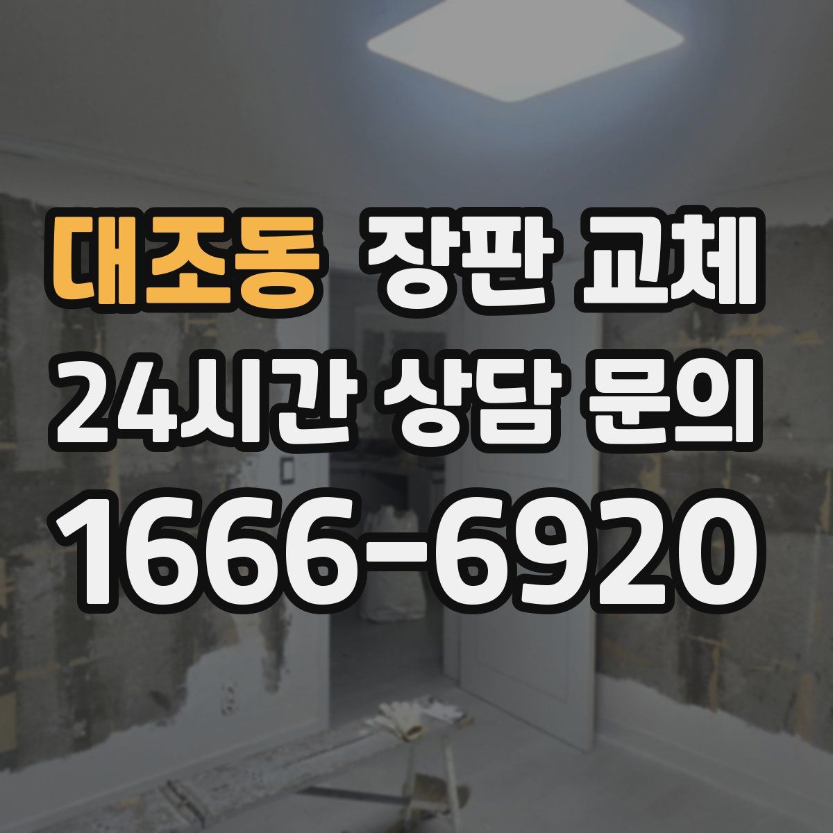 대조동 장판 교체