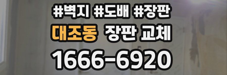대조동 장판 교체