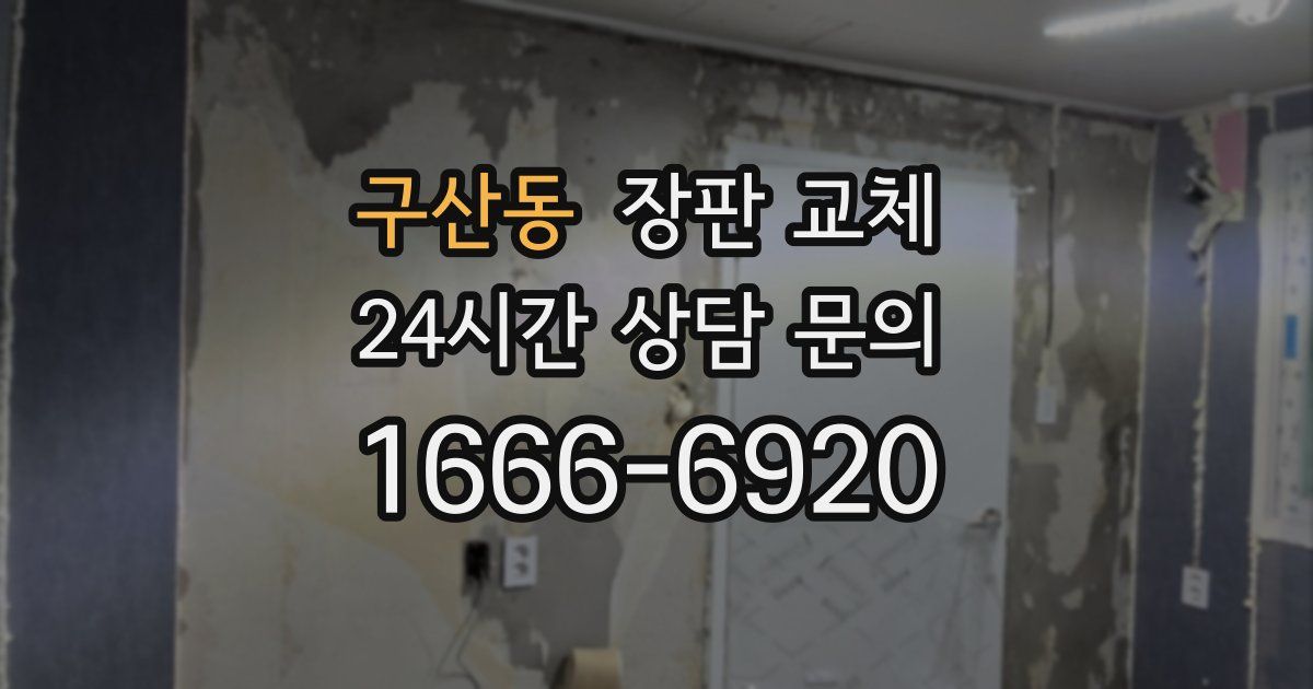 구산동 장판 교체