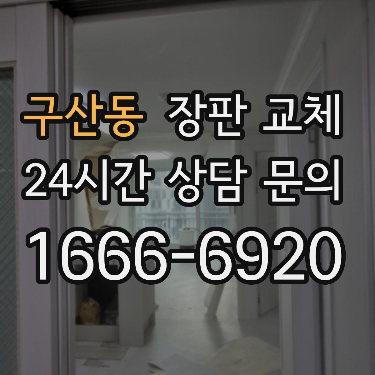 구산동 장판 교체