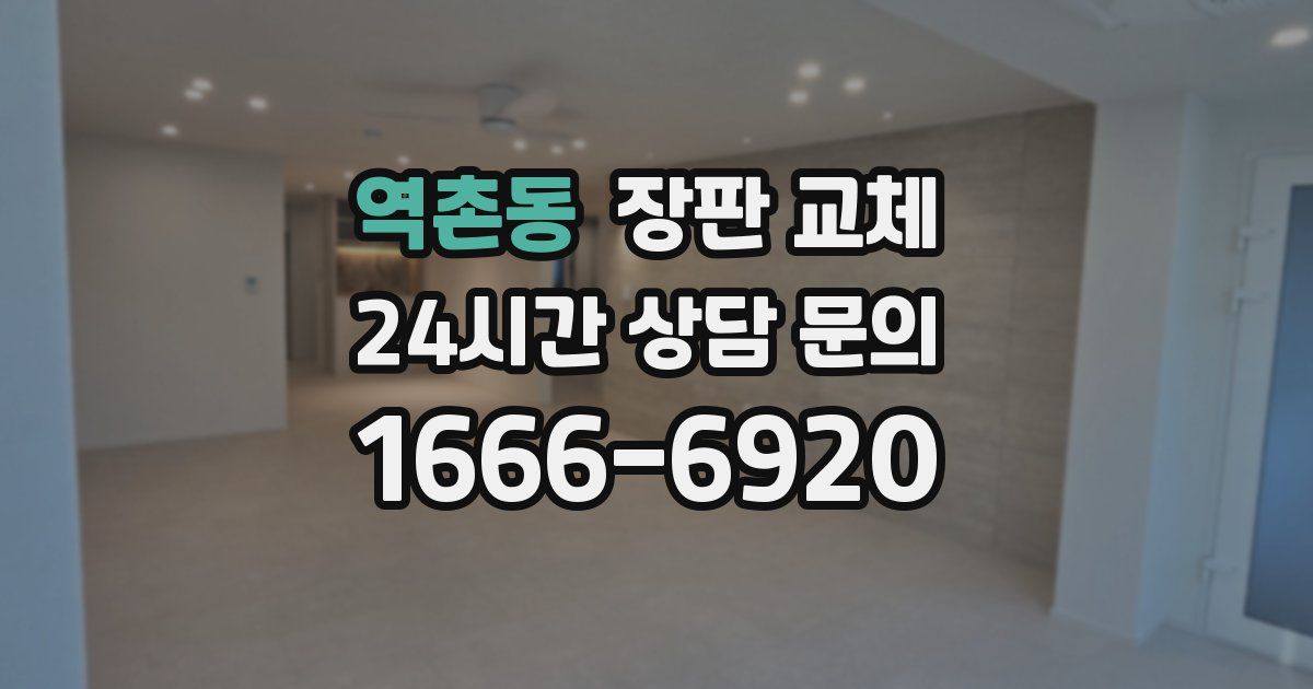 역촌동 장판 교체