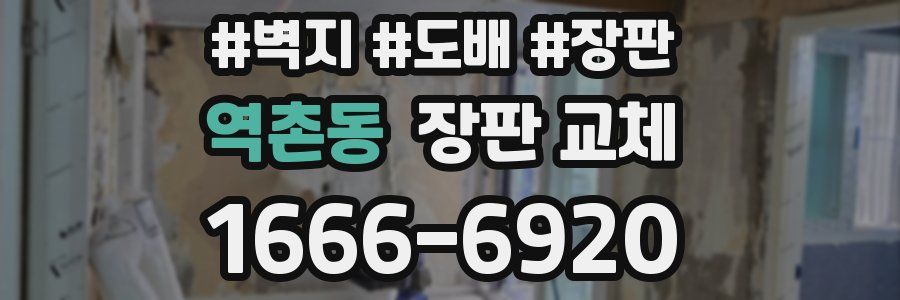 역촌동 장판 교체