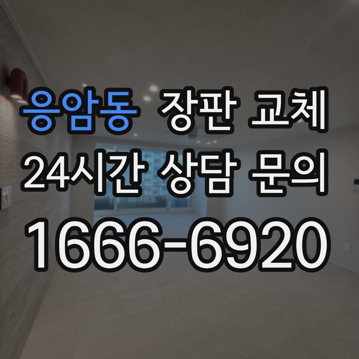 응암동 장판 교체