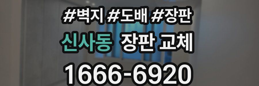 신사동 장판 교체