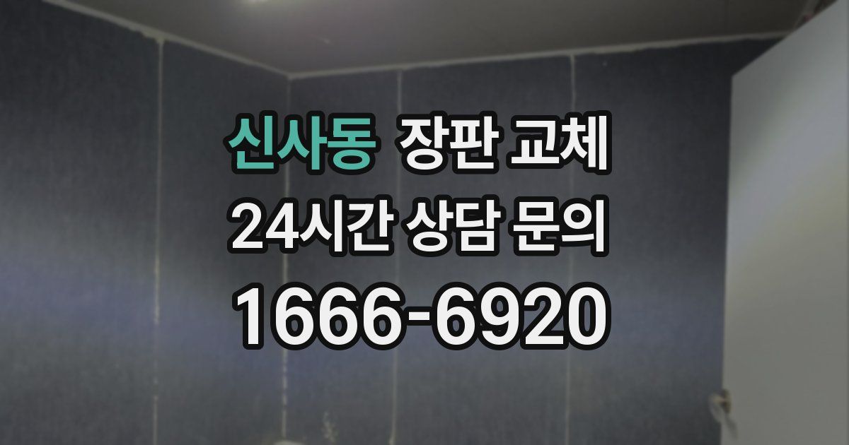 신사동 장판 교체