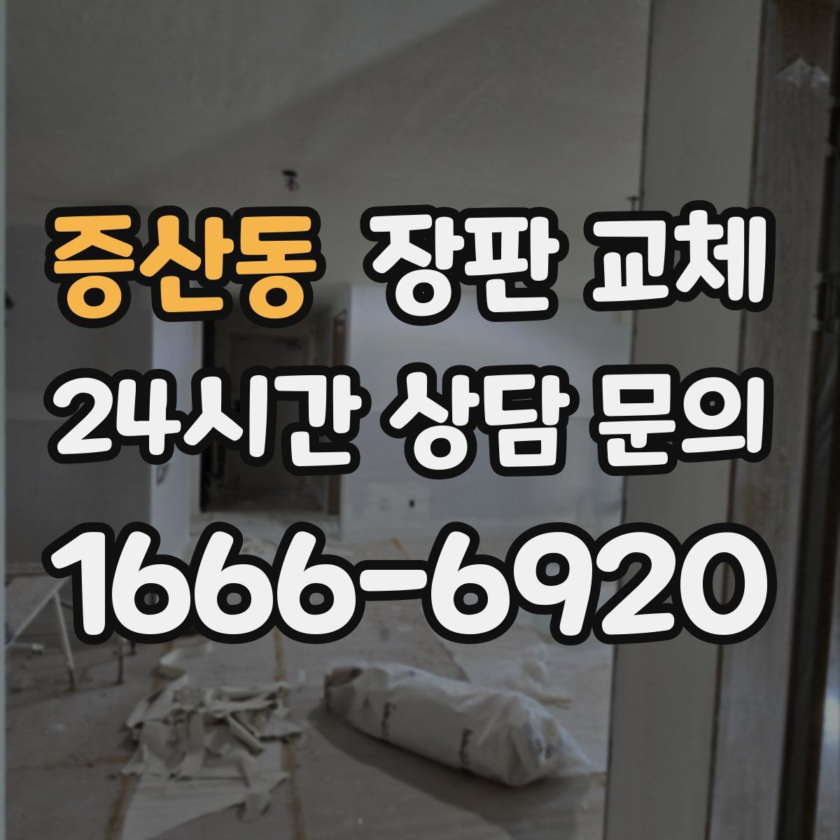 증산동 장판 교체